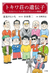 【予告15日ポイント10倍】【3980円以上送料無料】トキワ荘の遺伝子 北見けんいちが語る巨匠たちの横顔/北見けんいち/著 小田豊二/聞き書き