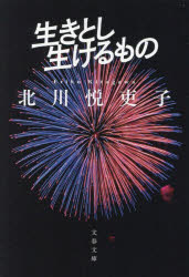 【3980円以上送料無料】生きとし生けるもの／北川悦吏子／著