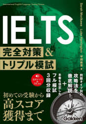 【3980円以上送料無料】IELTS完全対策&トリプル模試/Sarah Morikawa/著 Luke Harrington/著 平岡麻里/著