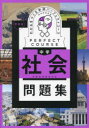 【3980円以上送料無料】わかるをつくる中学社会問題集/