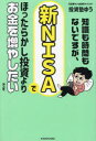 【3980円以上送料無料】知識も時間もないですが、新NISAでほったらかし投資よりお金を増やしたいです/投資塾ゆう/著