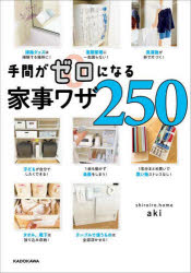 【3980円以上送料無料】手間がゼロになる家事ワザ250／aki／著