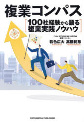 複業コンパス　100社経験から語る複業実践ノウハウ／若色広大／著　高橋範慈／著