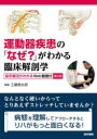 【送料無料】運動器疾患の「なぜ?」がわかる臨床解剖学/工藤慎太郎/編集 工藤慎太郎/〔ほか〕執筆