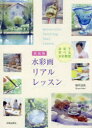 【3980円以上送料無料】水彩画リアルレッスン 自宅で学べる水彩教室/福井良佑/著