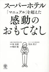 【3980円以上送料無料】スーパーホテル「マニュアル」を超えた感動のおもてなし／原良憲／著 嶋田敏／著 星山英子／著
