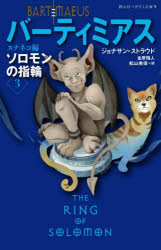 【3980円以上送料無料】バーティミアス　ソロモンの指輪　3／ジョナサン・ストラウド／作　金原瑞人／訳　松山美保／訳