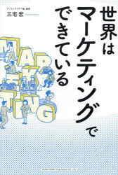 【3980円以上送料無料】世界はマーケティングでできている／三宅宏／著