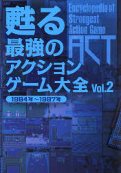 【3980円以上送料無料】甦る最強のアクションゲーム大全　Vol．2／