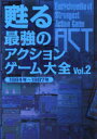 【3980円以上送料無料】甦る最強のアクションゲーム大全 Vol.2/