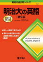 【3980円以上送料無料】明治大の英語/小貝勝俊/編著