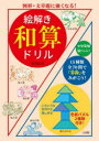 【3980円以上送料無料】絵解き和算ドリル 図形・文章題に強くなる!/西田知己/著