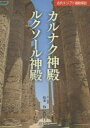【送料無料】カルナク神殿/ルクソール神殿 古代エジプト遺跡探訪/松本弥/文・写真