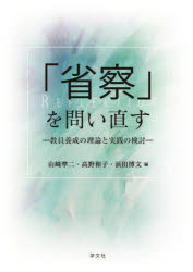 【3980円以上送料無料】「省察」を問い直す　教員養成の理論と実践の検討／山崎準二／編　高野和子／編　浜田博文／編