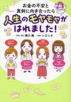 【3980円以上送料無料】お金の不安と真剣に向き合ったら人生のモヤモヤがはれました！／横川楓／原案・監修　シロシオ／漫画