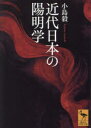 講談社学術文庫　2810 講談社 陽明学　水戸学 299P　15cm キンダイ　ニホン　ノ　ヨウメイガク　コウダンシヤ　ガクジユツ　ブンコ　2810 コジマ，ツヨシ