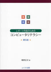 【3980円以上送料無料】レポート作成のためのコンピュータリテラシー／椎原正次／著