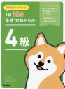 【3980円以上送料無料】小学生からできる!1日10分英検合格ドリル4級/