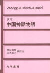 【3980円以上送料無料】中国神話物語／袁珂／著　植田渥雄／編訳註　三木直大／編訳註