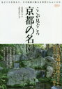 淡交ムック 淡交社 庭園（日本）／京都府 119P　30cm ココ　ガ　ミドコロ　キヨウト　ノ　メイエン　タンコウ　ムツク ウガヤ，ユリ　ミズノ，カツヒコ