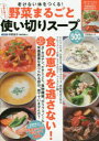 【3980円以上送料無料】野菜まるごと使い切りスープ 老けない体をつくる!/平野信子/記事監修