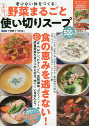 【3980円以上送料無料】野菜まるごと使い切りスープ　老けない体をつくる！／平野信子／記事監修