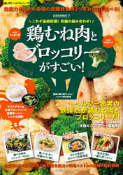 【3980円以上送料無料】これぞ最終形態！究極の組み合わせ！鶏むね肉とブロッコリーがすごい！ 免疫力を高める最強の低糖質食材2つをおいしく食べる！／堀口泰子／監修 菅田奈海／レシピ