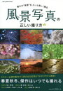 【3980円以上送料無料】風景写真の正しい撮り方 憧れの“絶景”を、もっと美しく撮る/