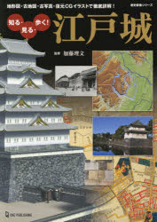 【3980円以上送料無料】知る・見る・歩く！江戸城　地形図・古地図・古写真・復元C...