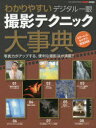 【3980円以上送料無料】わかりやすいデジタル一眼撮影テクニック大事典 写真力がアップする、便利な撮影法が満載!!/