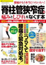 【3980円以上送料無料】脊柱管狭窄症の痛みとしびれをなくす本 6万人を腰痛・神経痛から救った1回1分の銅冶メソッド/銅冶英雄/著