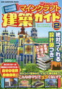 【3980円以上送料無料】マインクラフト建築ガイド Nintendo Switch版 2 絶対つくれる設計図つき/