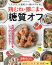 【3980円以上送料無料】鶏むね・豚こまで糖質オフ ダイエットと節約を一度にかなえる!/