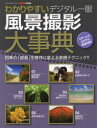 【3980円以上送料無料】わかりやすいデジタル一眼風景撮影大事典 四季の「感動」を傑作に変える実践テクニック!!/