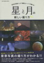 【3980円以上送料無料】星と月の新しい撮り方 夜空を背景にした“素敵なシーン”が撮れる/