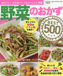 野菜のおかずBEST500　体にいい！太らない！ヘルシーレシピ満載／