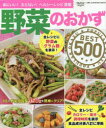 野菜のおかずBEST500　体にいい！太らない！ヘルシーレシピ満載／