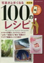 【3980円以上送料無料】写真が上手くなる100のレシピ スマホ写真も上手くなる!/