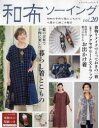 【3980円以上送料無料】和布ソーイング vol.20/