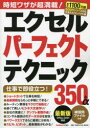 【3980円以上送料無料】エクセルパーフェクトテクニック350+α/