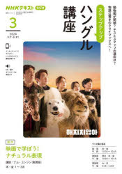 【3980円以上送料無料】ステップアップハングル講座　NHKラジオ　2024－3／日本放送協会／編集　NHK出版／編集