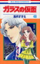【3980円以上送料無料】ガラスの仮面 第48巻/美内すずえ/著