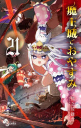 Premium （Boys） - 【3980円以上送料無料】魔王城でおやすみ　Sleeping　Princess　21／熊之股鍵次／著