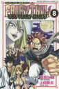 【3980円以上送料無料】FAIRY TAIL 100 YEARS QUEST 8/真島ヒロ/ネーム原作 上田敦夫/作画