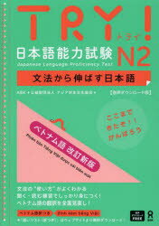 【3980円以上送料無料】TRY！日本語能力試験N2 ベトナム語／
