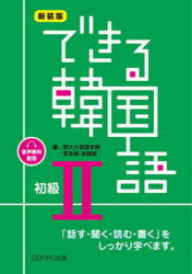 【3980円以上送料無料】新装版　できる韓国語　初級　2／新大久保語学院　李志暎