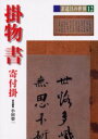 茶道具の世界　　12 淡交社 茶器　茶掛　書道／書跡 171P　21cm チヤドウグ　ノ　セカイ　12　カケモノ　シヨ イケダ，イワオ　オダ，エイイチ