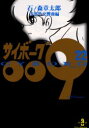 【3980円以上送料無料】サイボーグ009 22/石ノ森章太郎/著