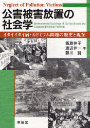 【3980円以上送料無料】公害被害放置の社会学　イタイイタイ病・カドミウム問題の歴史と現在／飯島伸子／著　渡辺伸一／著　藤川賢／著