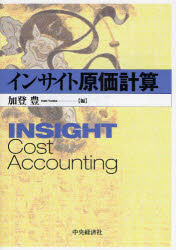 【3980円以上送料無料】インサイト原価計算／加登豊／編